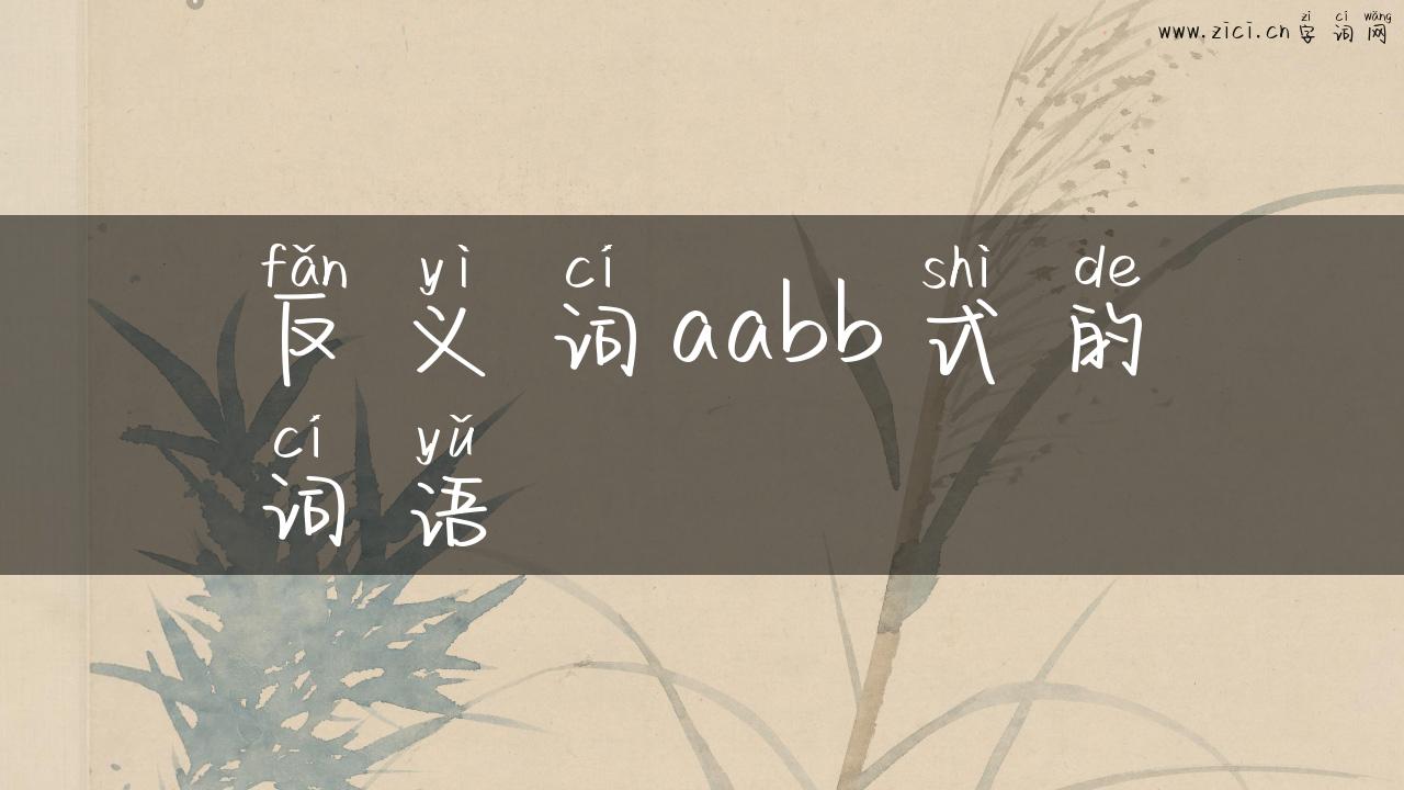 反义词aabb式的词语