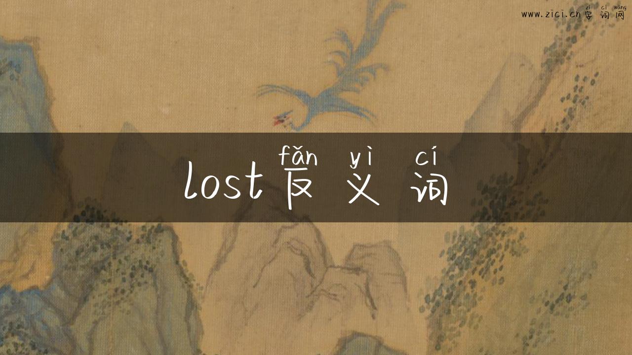 lost反义词