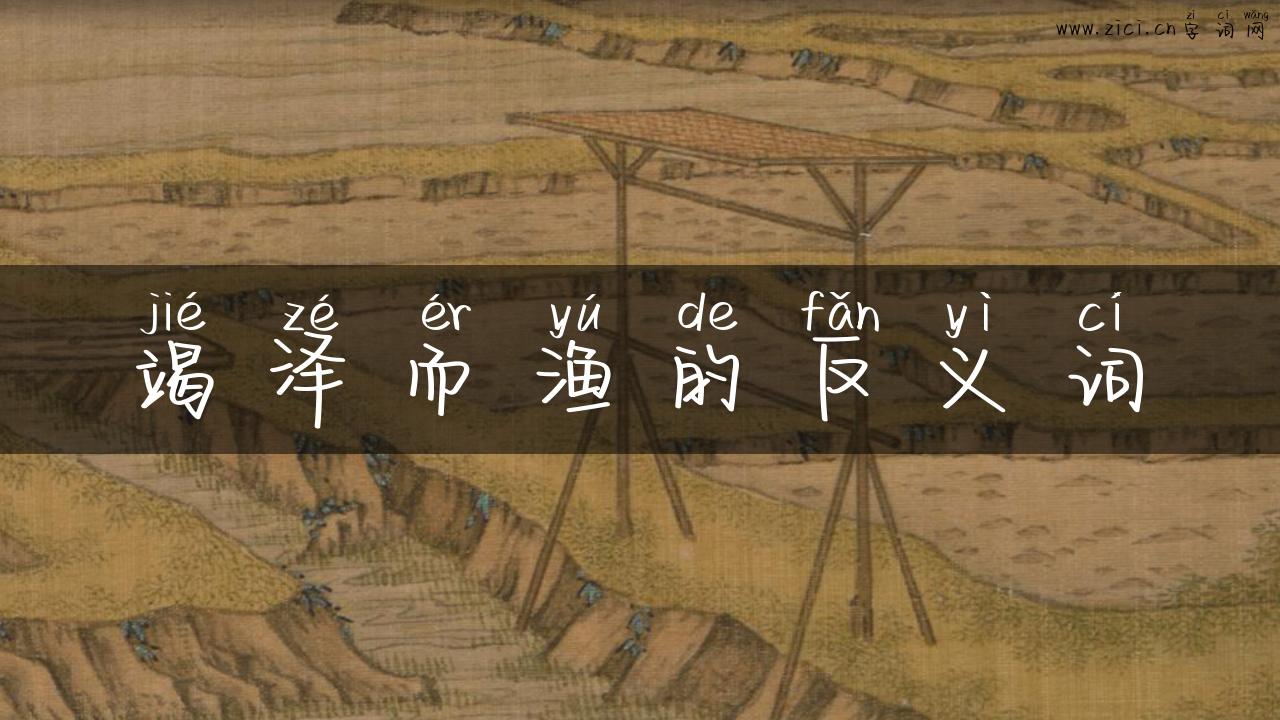 竭泽而渔的反义词