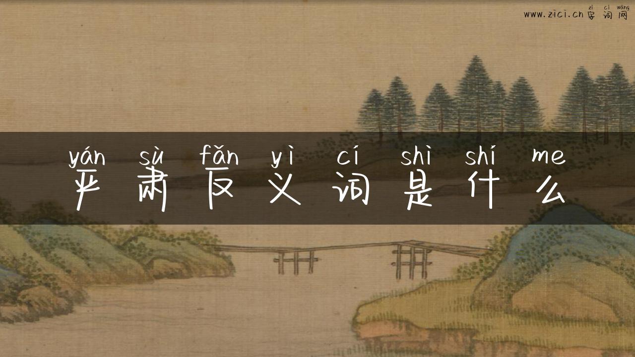 严肃反义词是什么