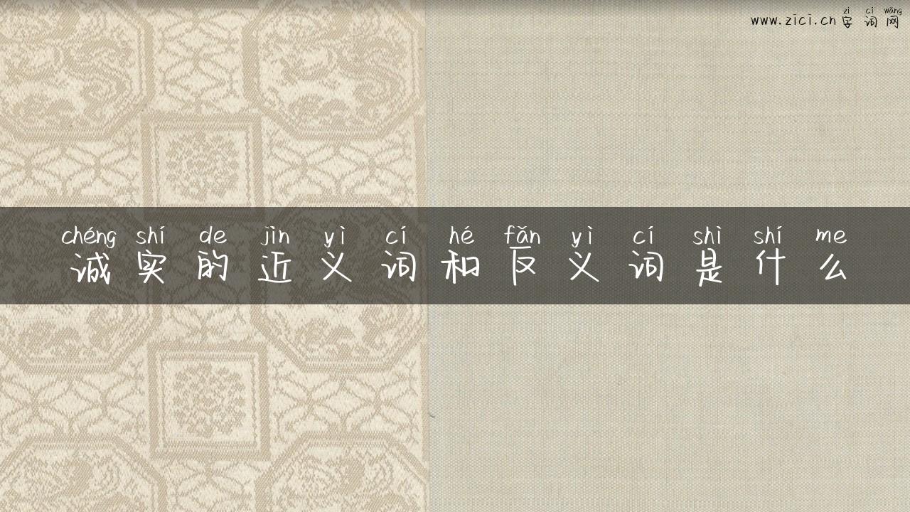 诚实的近义词和反义词是什么
