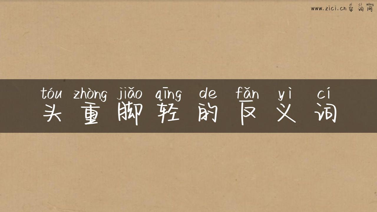 头重脚轻的反义词