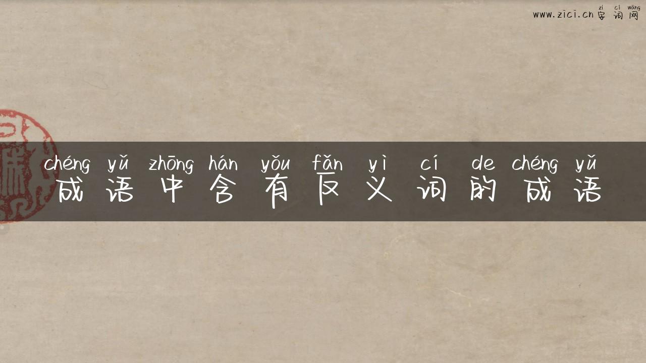 成语中含有反义词的成语