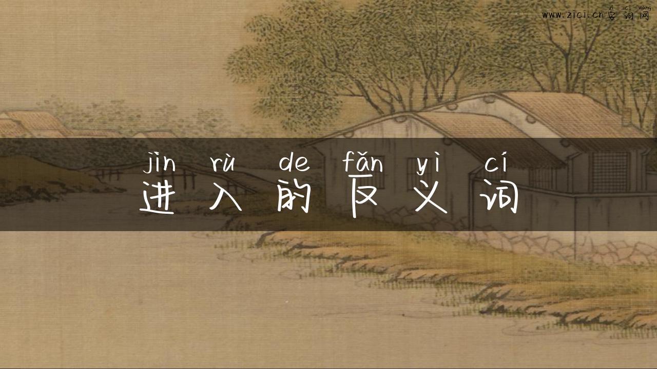 进入的反义词