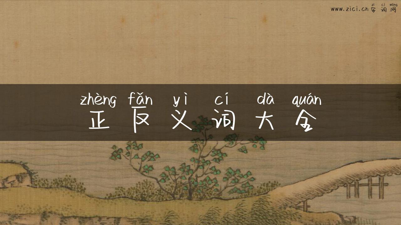 正反义词大全