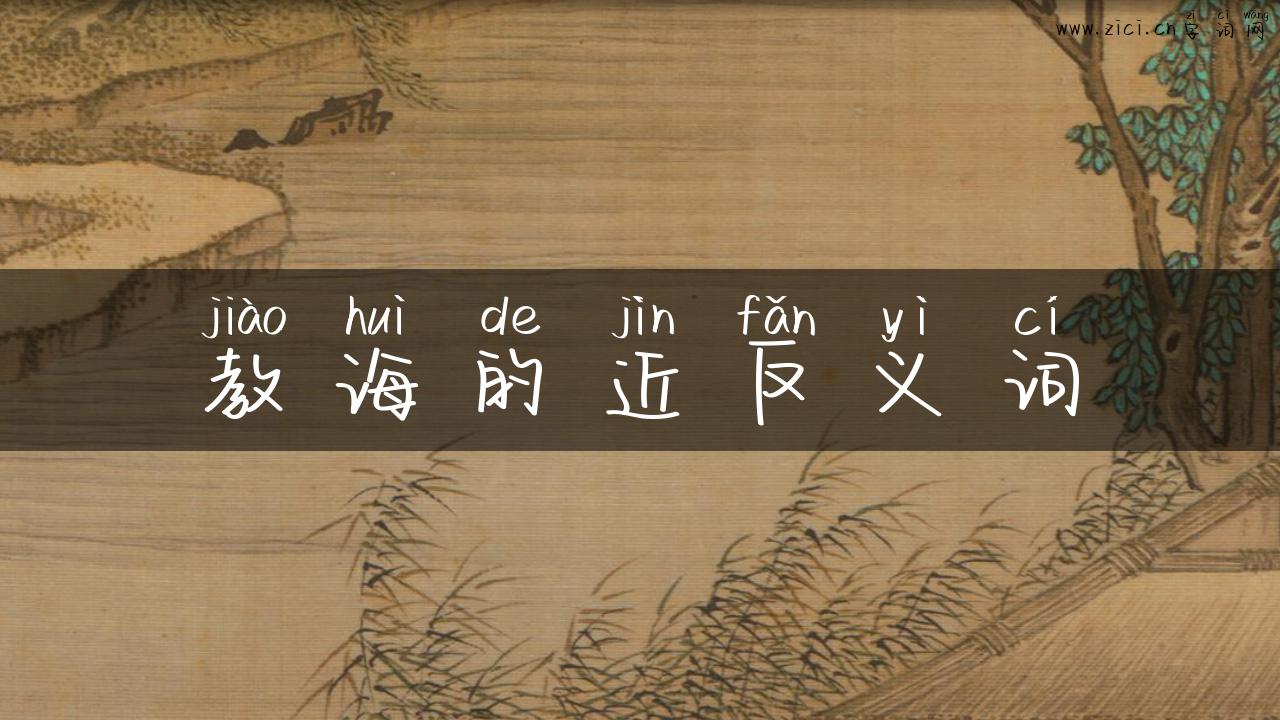 教诲的近反义词