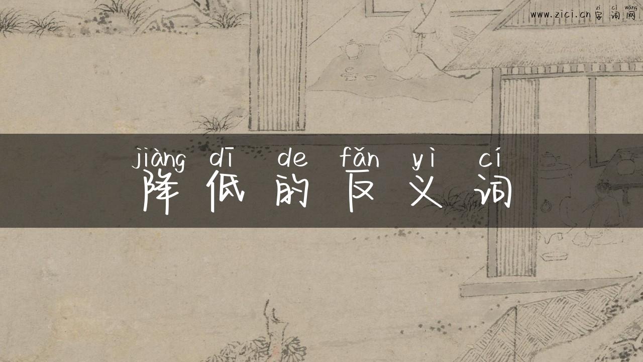 降低的反义词