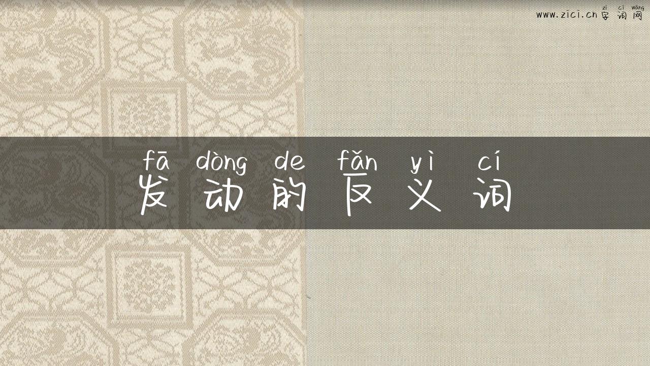 发动的反义词