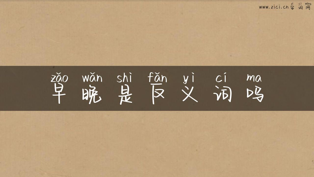 早晚是反义词吗