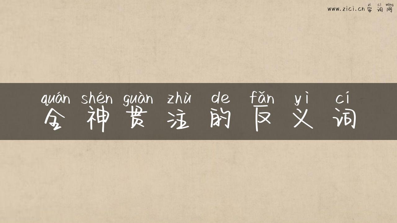 全神贯注的反义词