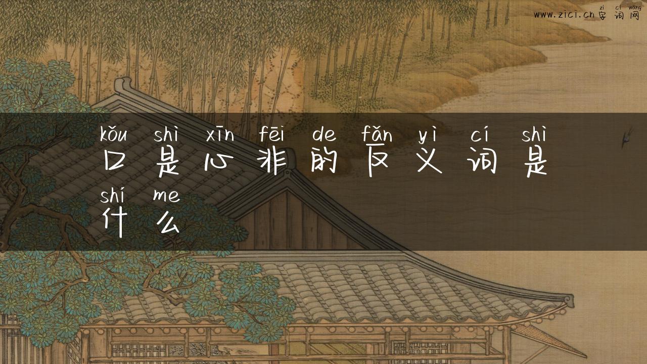 口是心非的反义词是什么
