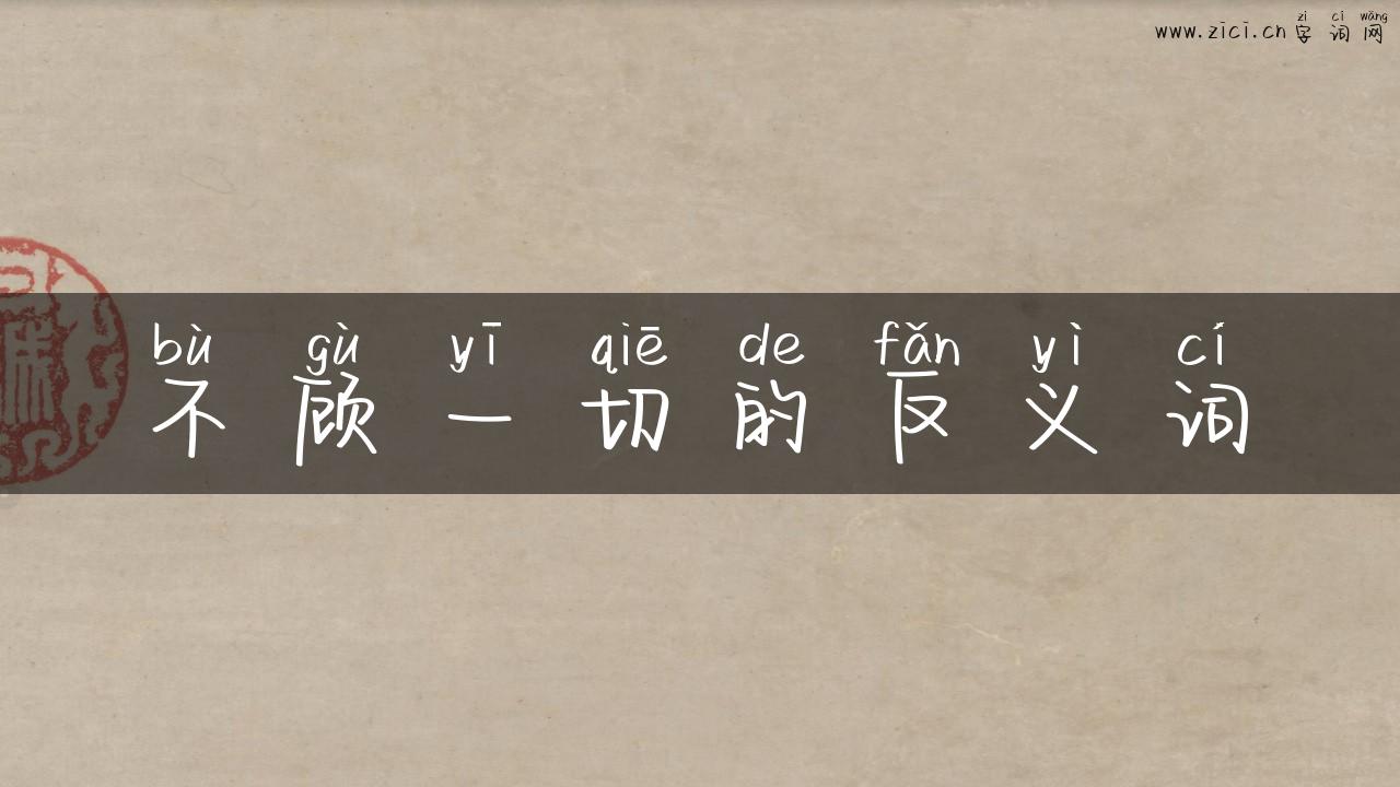 不顾一切的反义词