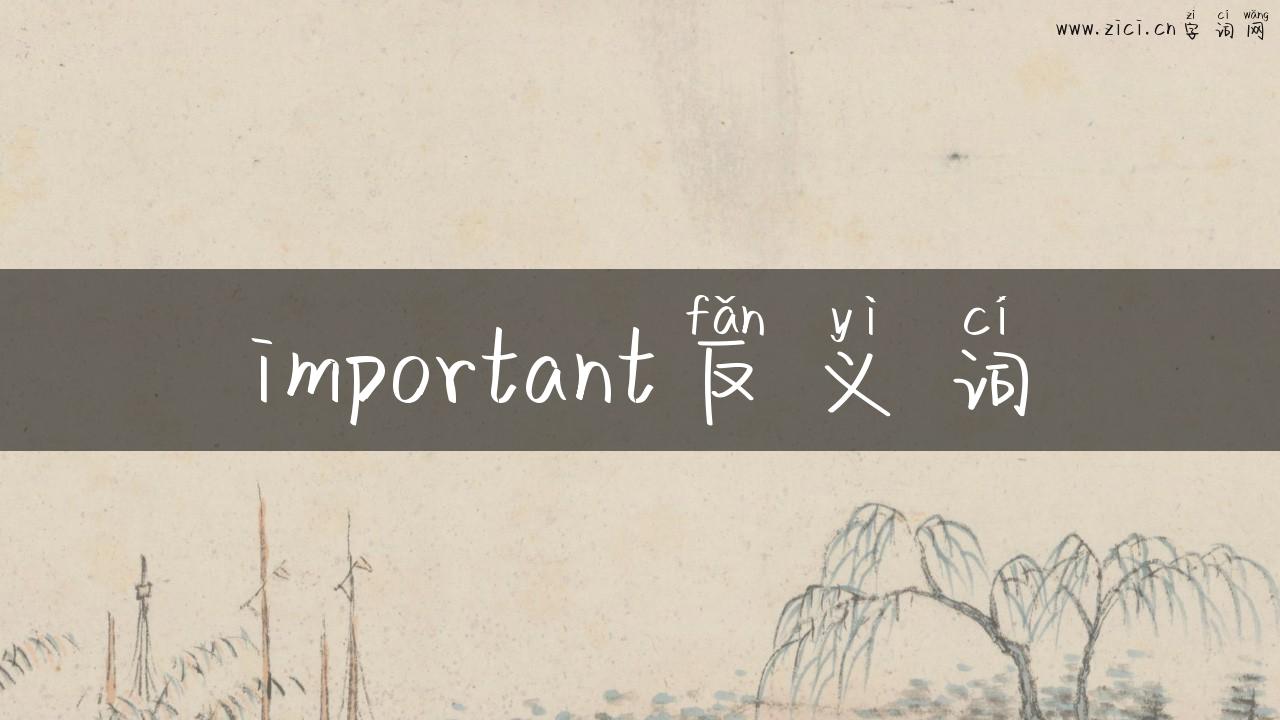 important反义词