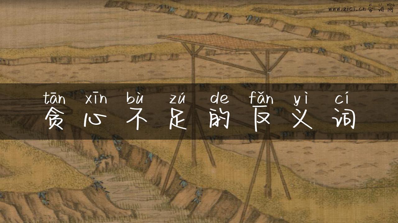 贪心不足的反义词
