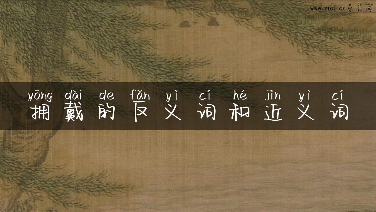 拥戴的反义词和近义词