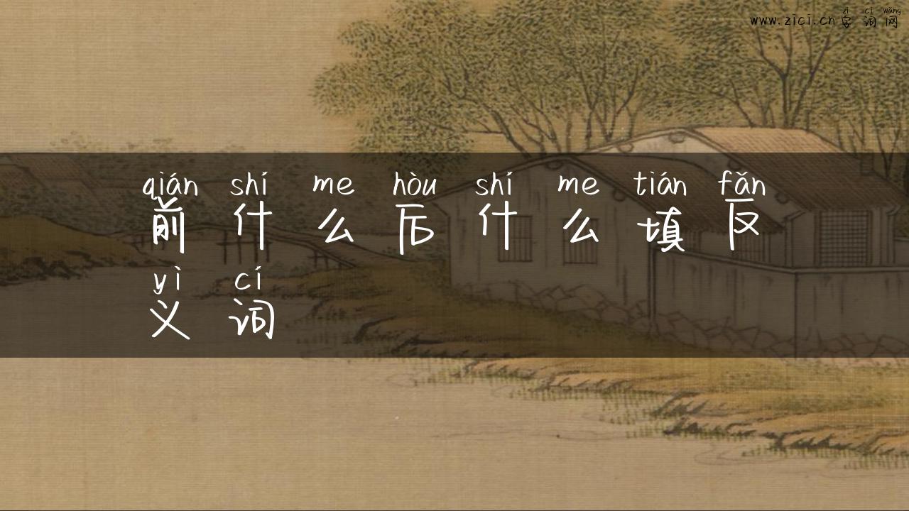 前什么后什么填反义词