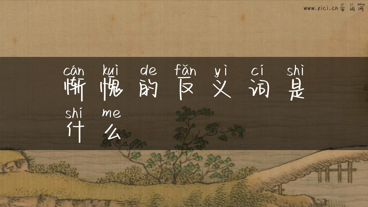 惭愧的反义词是什么