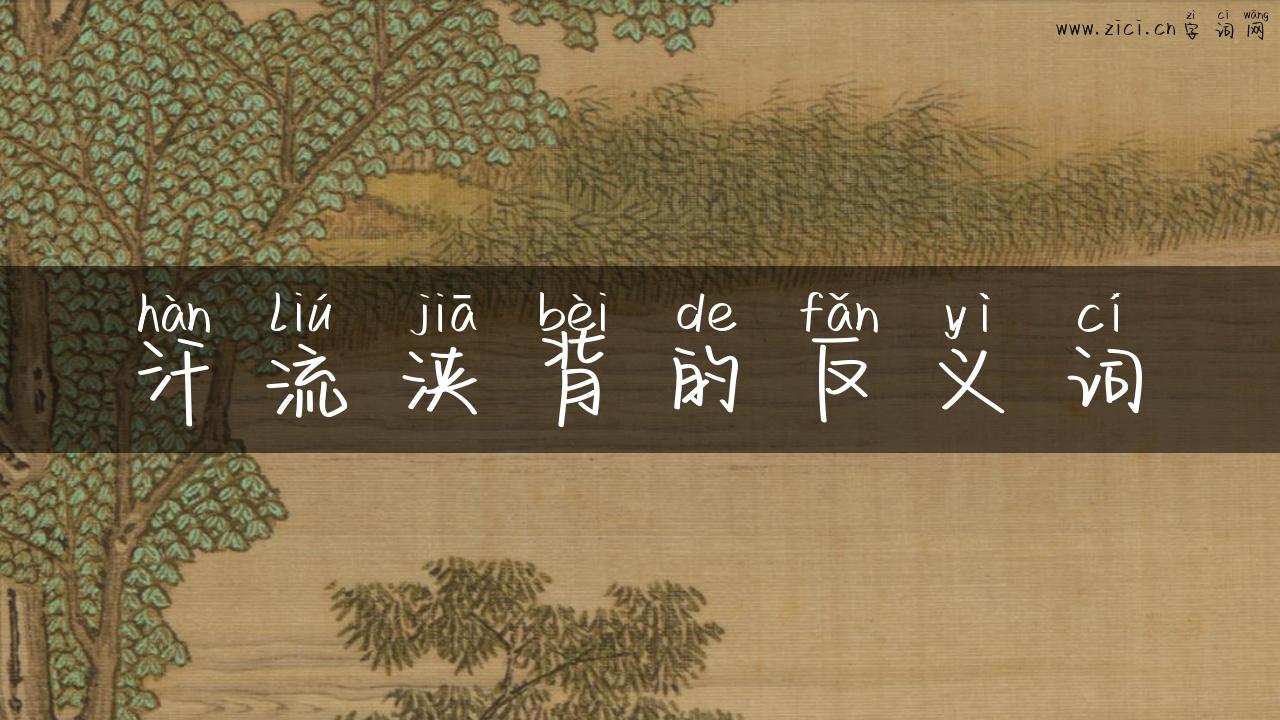 汗流浃背的反义词