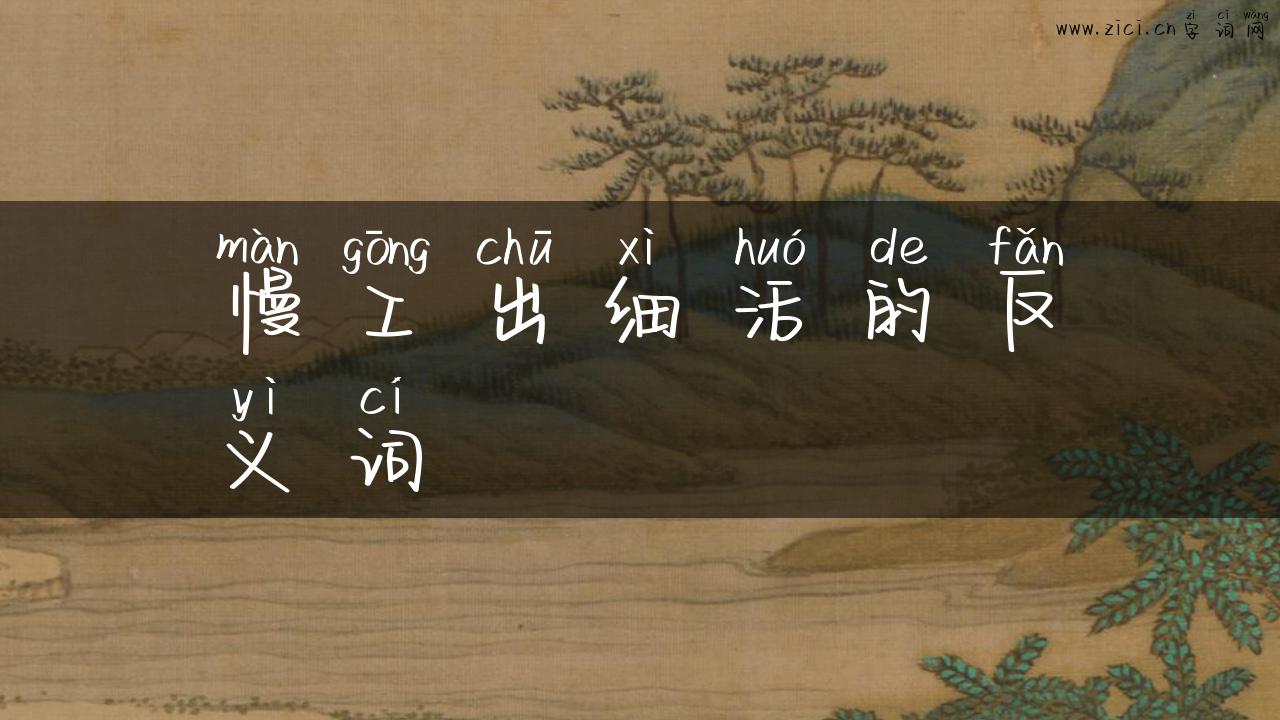 慢工出细活的反义词