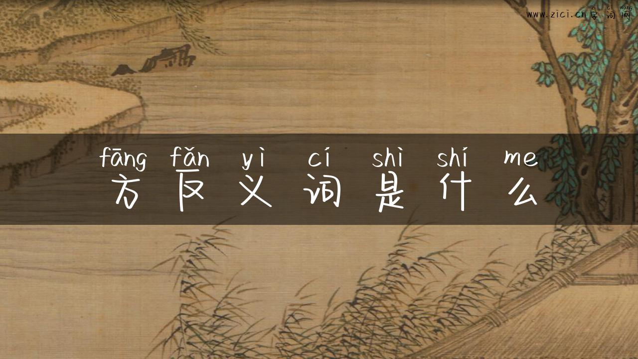 方反义词是什么