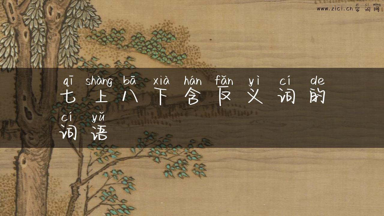 七上八下含反义词的词语