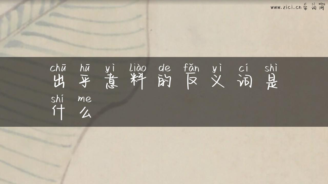 出乎意料的反义词是什么