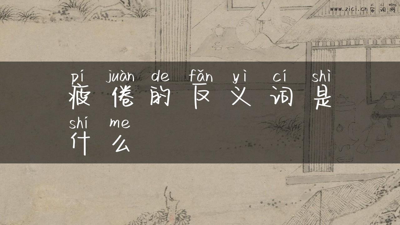 疲倦的反义词是什么