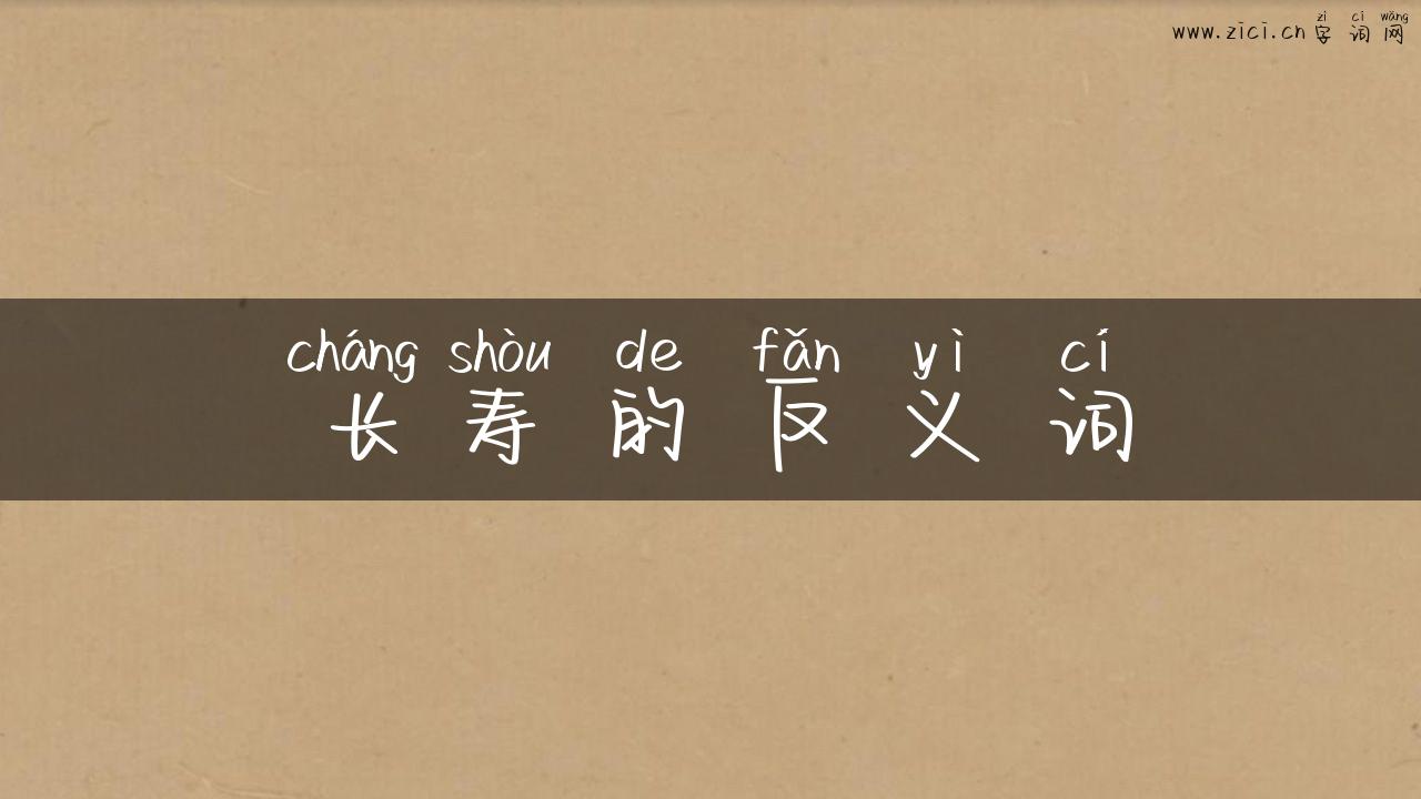 长寿的反义词