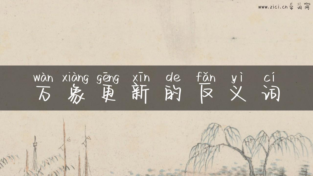 万象更新的反义词