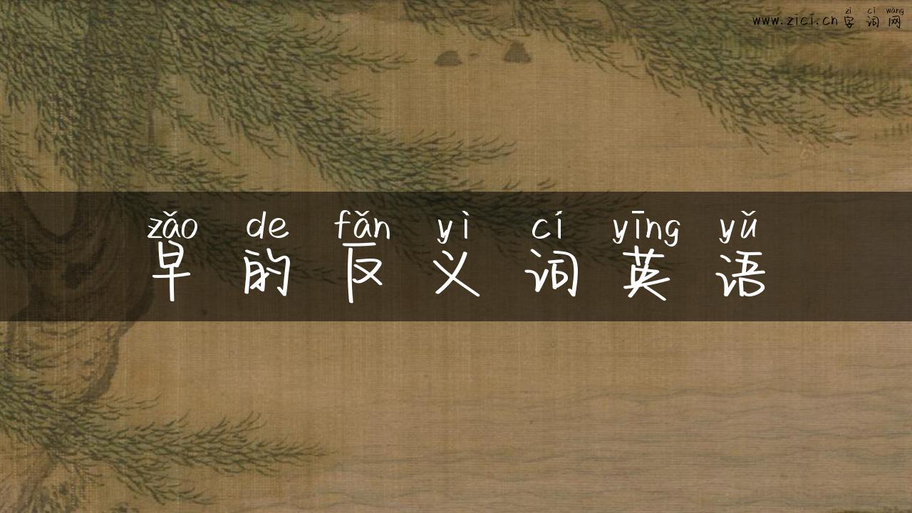 早的反义词英语