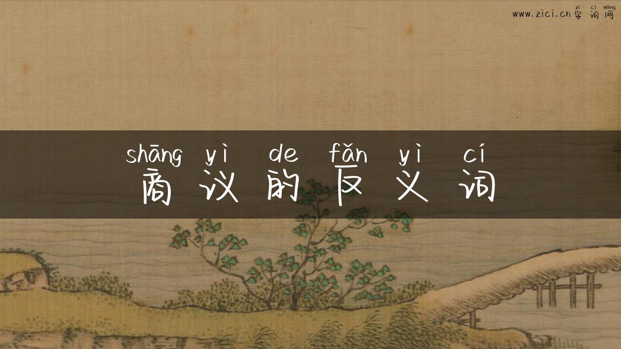 商议的反义词