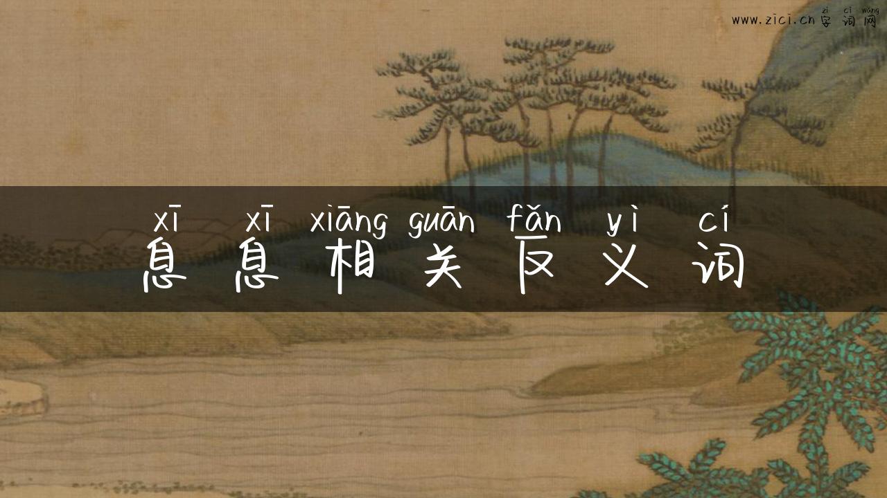 息息相关反义词
