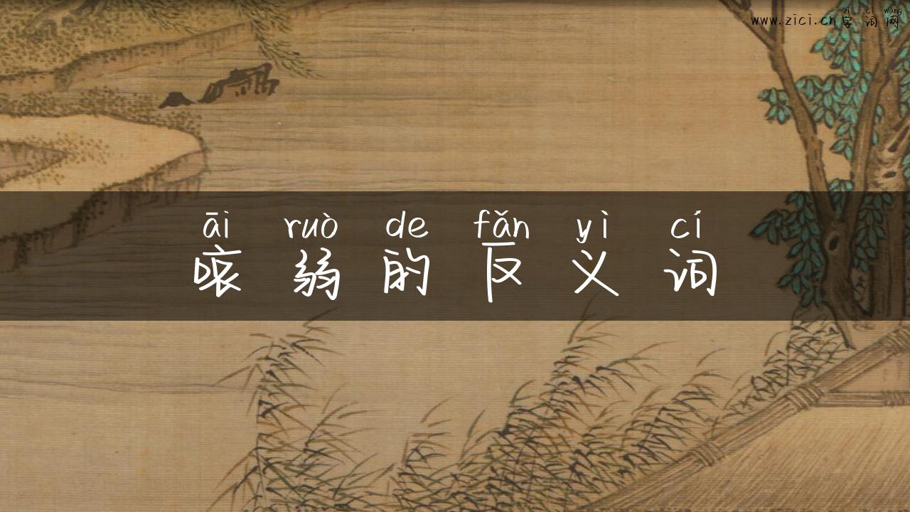 哀弱的反义词