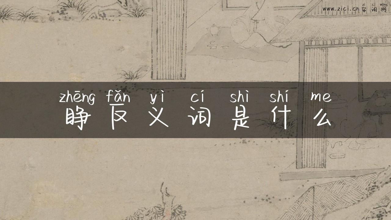 睁反义词是什么