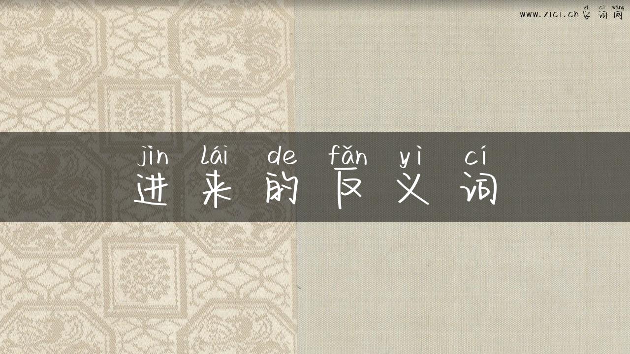 进来的反义词