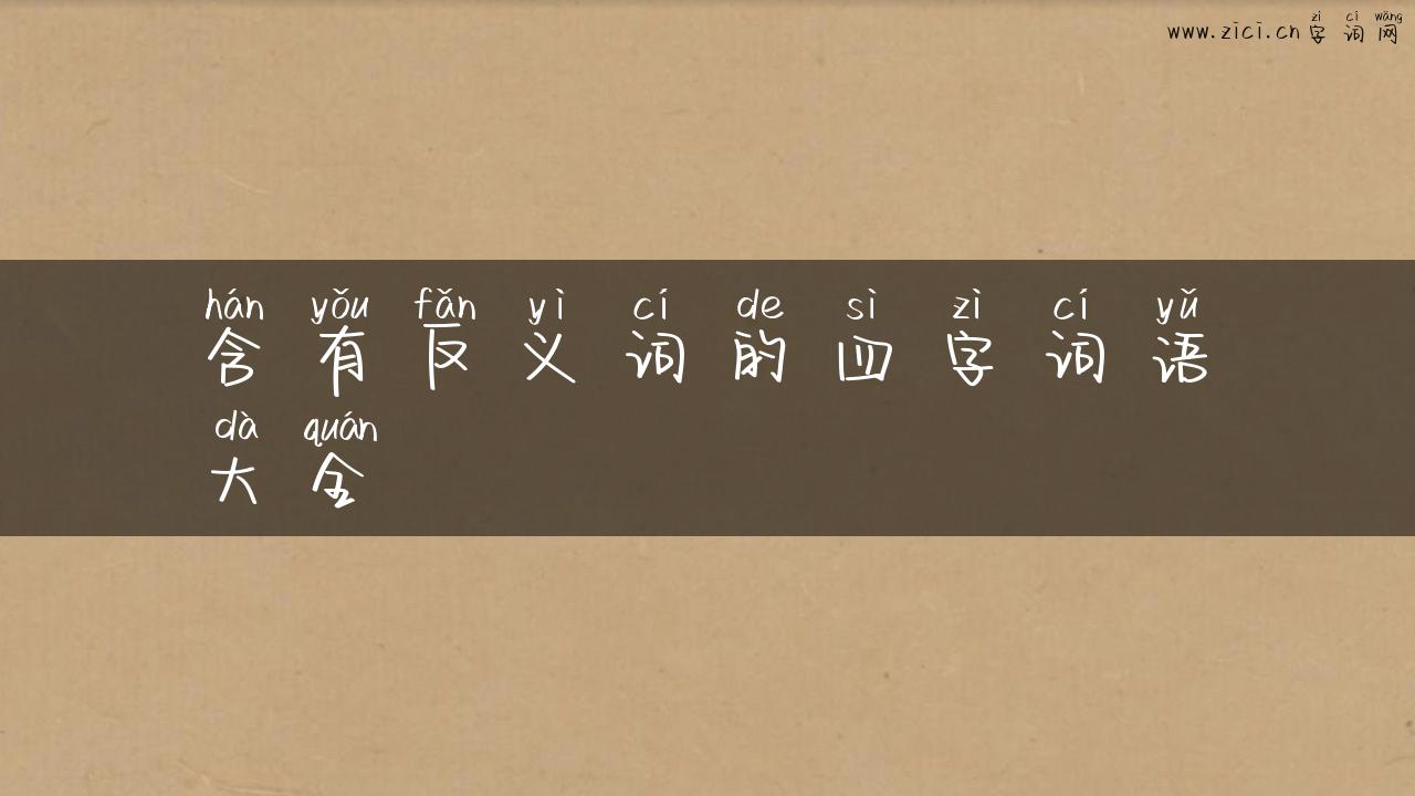 含有反义词的四字词语大全