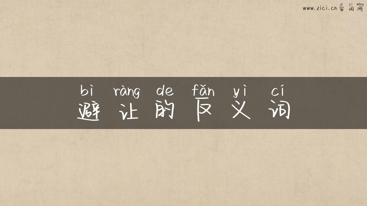 避让的反义词