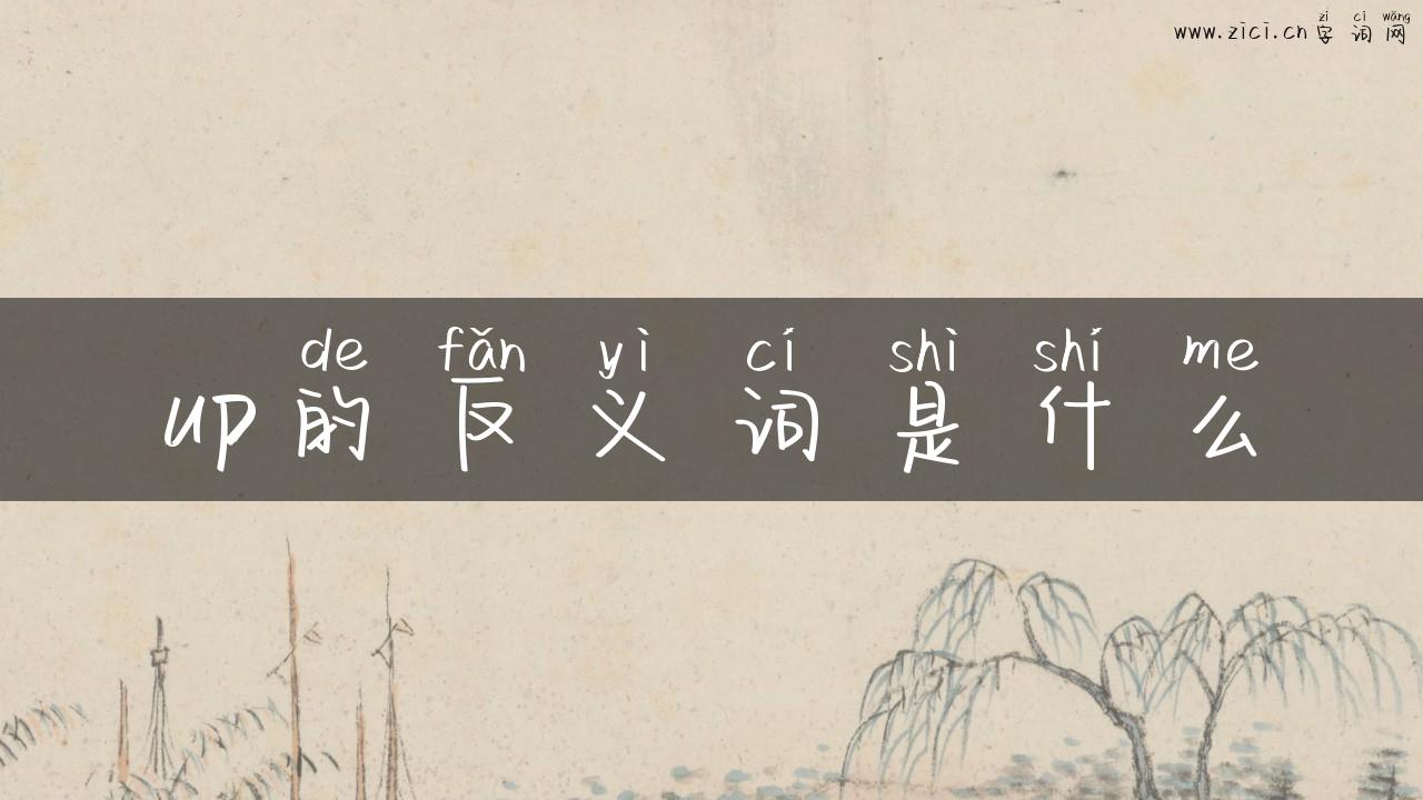 up的反义词是什么