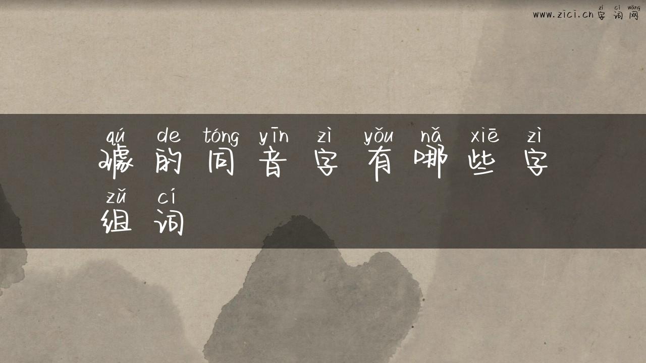 璩的同音字有哪些字组词
