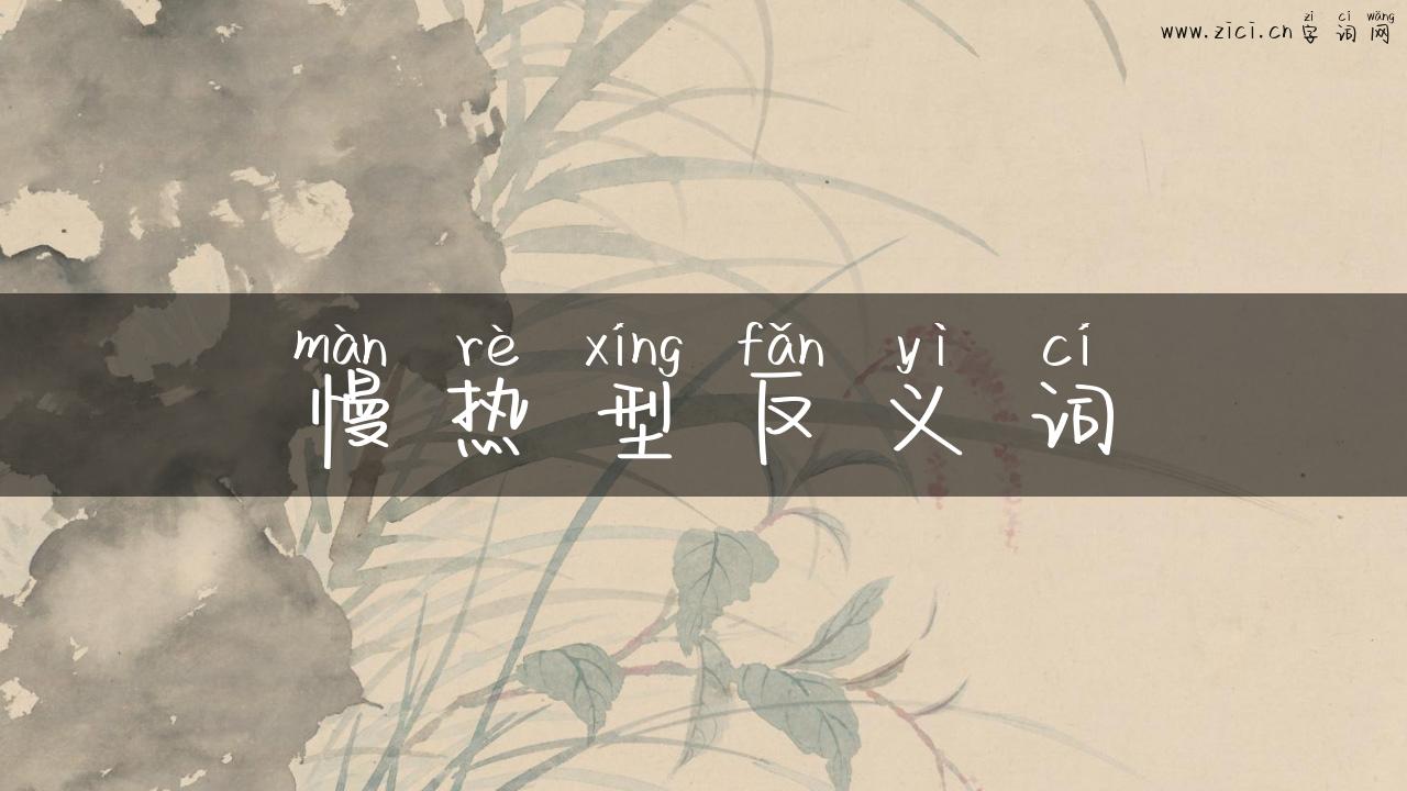 慢热型反义词