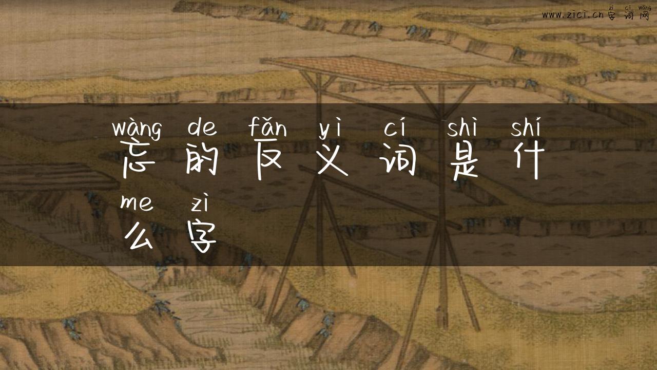 忘的反义词是什么字