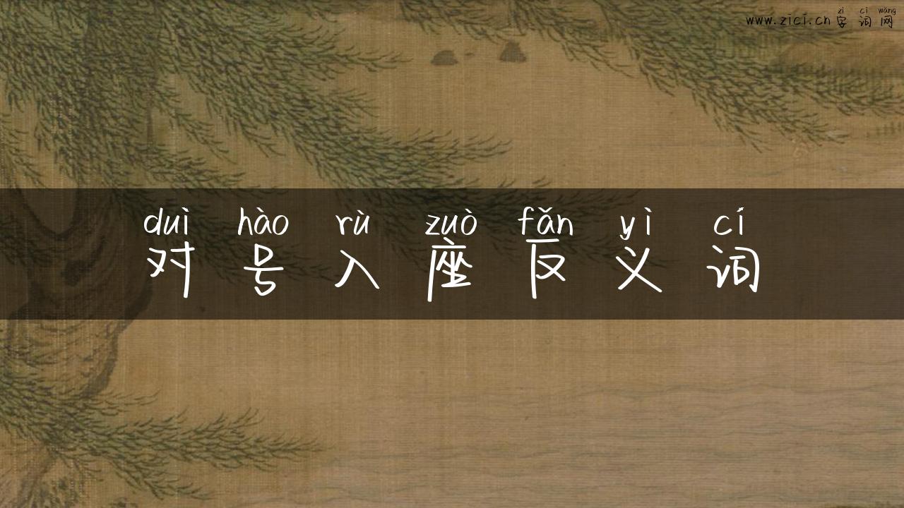 对号入座反义词