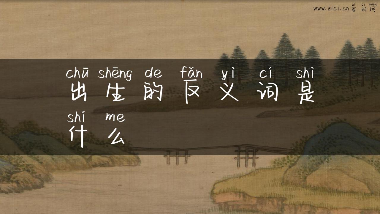 出生的反义词是什么