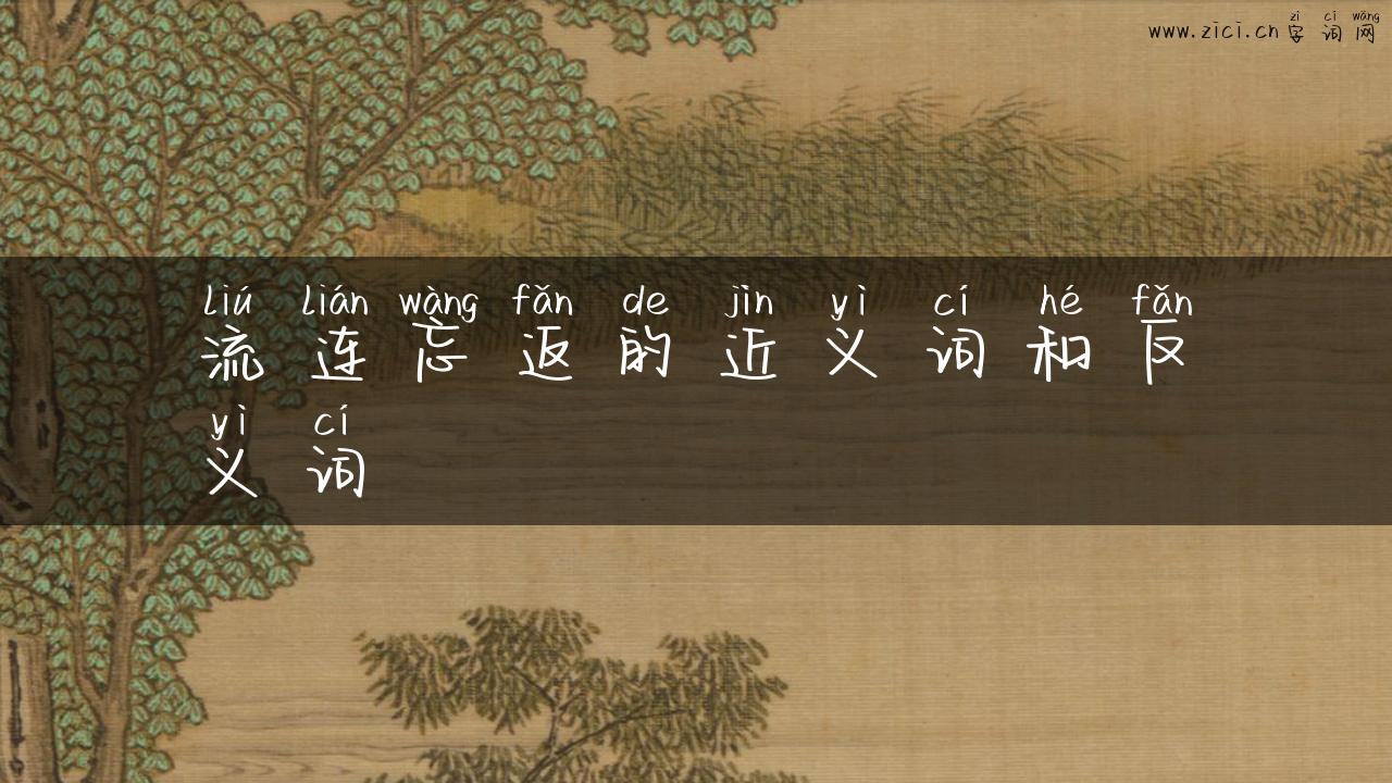 流连忘返的近义词和反义词