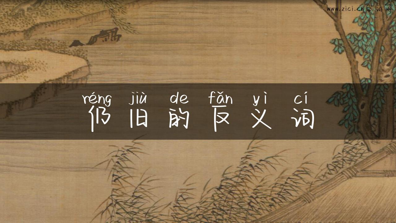 仍旧的反义词