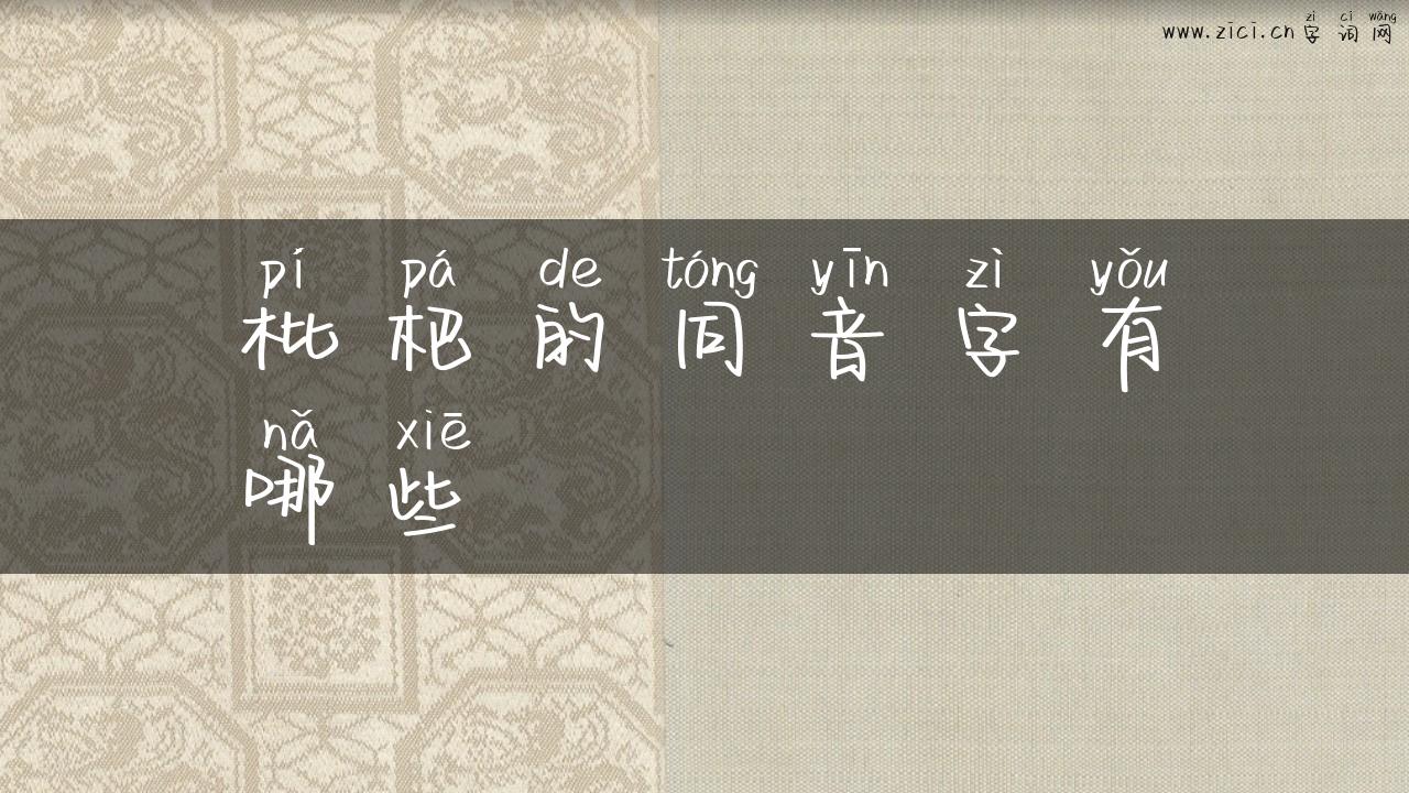 枇杷的同音字有哪些