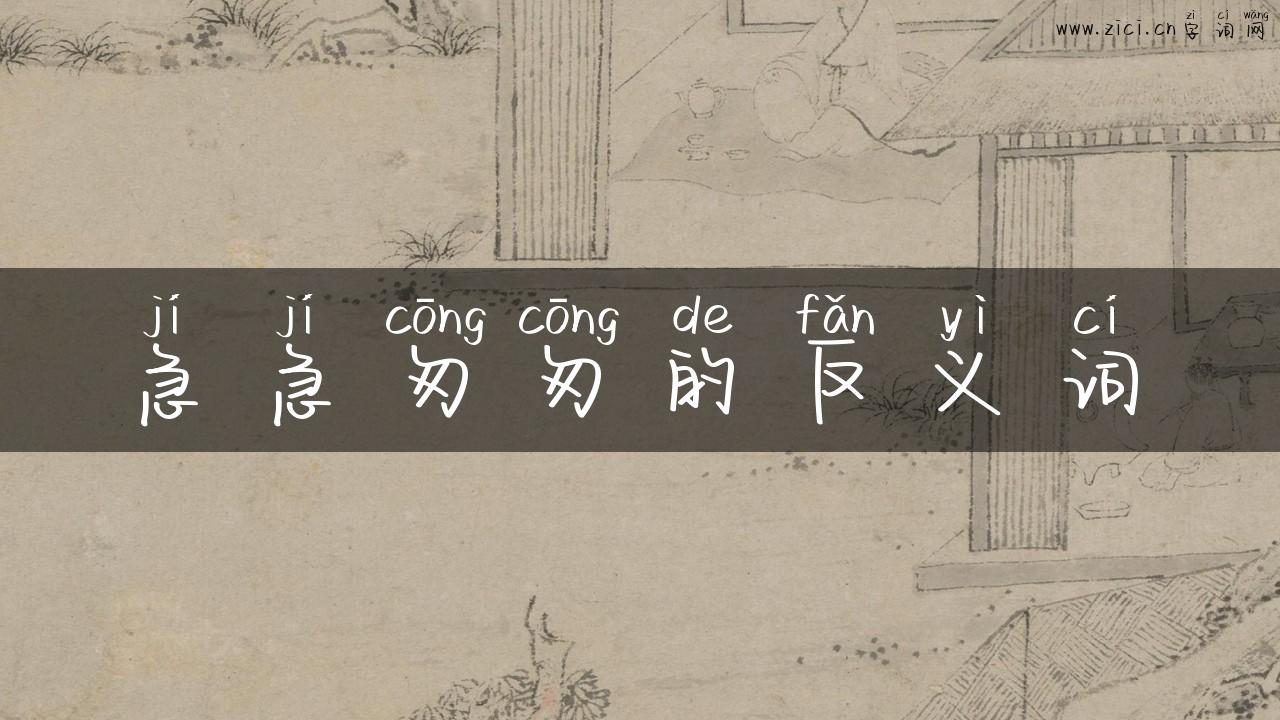 急急匆匆的反义词