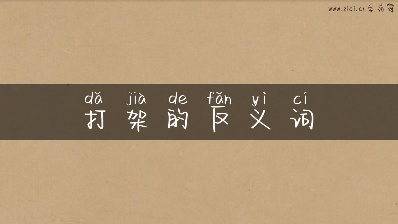 打架的反义词