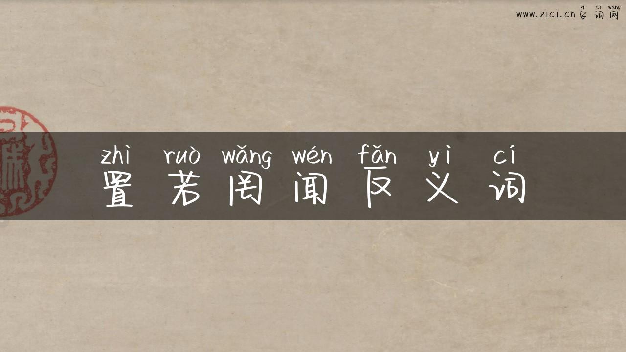 置若罔闻反义词