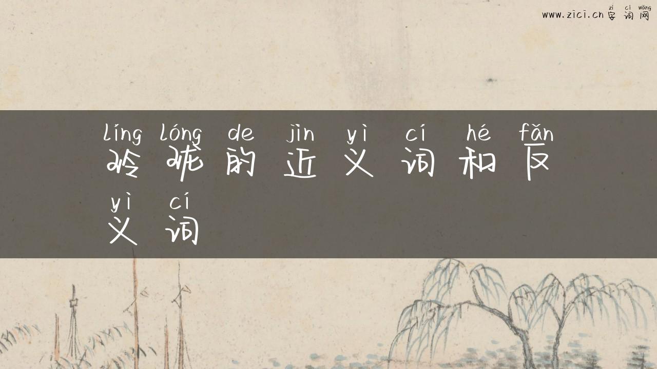 玲珑的近义词和反义词